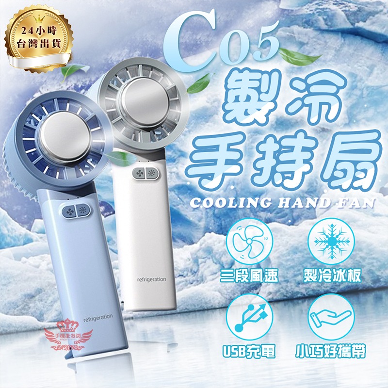 【迅耀】★C05製冷手持扇